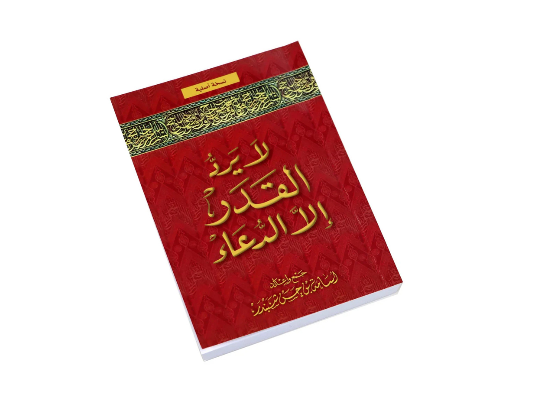 La Yarudu Al Qader Ala Al Dua – Book on the Power of Dua in Islam La Yarudu Al Qader Ala Al Dua – Book on the Power of Dua in Islam